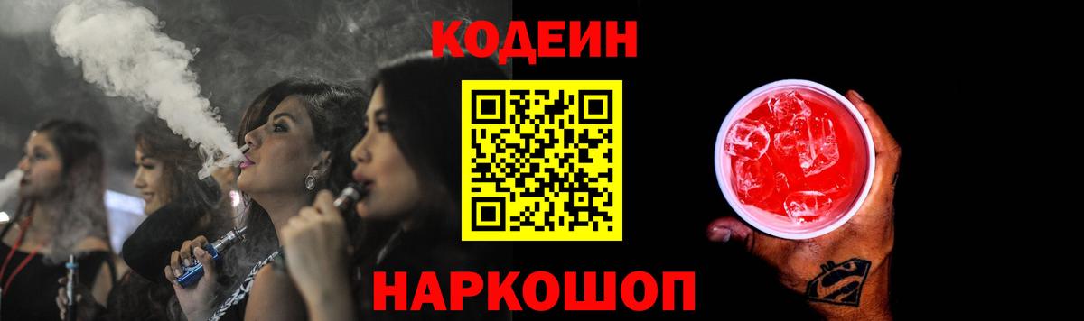 Кодеиновый сироп Lean напиток Lean (лин)  Вход с VPN  Codein Purple Drank  Буйнакск 